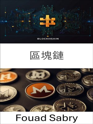 cover image of 區塊鏈